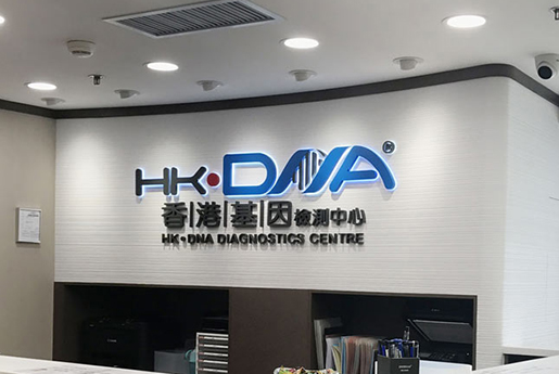 岑溪分部 香港基因检测中心 HK·DNA